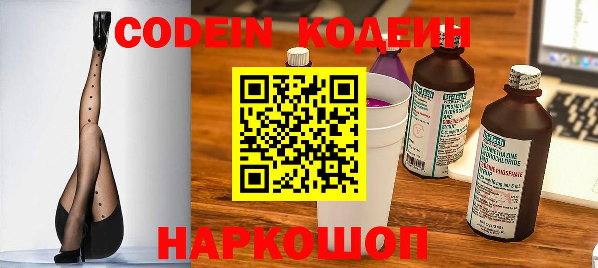 Кодеиновый сироп Lean напиток Lean (лин)  Codein Purple Drank  Вход с VPN  Тихвин 